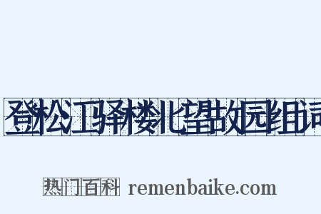 登松江驿楼北望故园组词是什么意思的图片